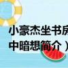 小豪杰坐書房心中暗想（關于小豪杰坐書房心中暗想簡介）