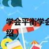 學會平衡學會調適（關于學會平衡學會調適介紹）