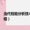當代檢驗分析技術與臨床（關于當代檢驗分析技術與臨床介紹）