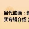當代油畫：新寫實專輯（關于當代油畫：新寫實專輯介紹）