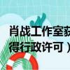 肖戰工作室獲得行政許可新聞（肖戰工作室獲得行政許可）