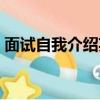 面試自我介紹英文版（面試自我介紹英文版）