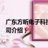 廣東方昕電子科技有限公司（關于廣東方昕電子科技有限公司介紹）