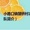小路口鎮楚橋村志愿服務隊（關于小路口鎮楚橋村志愿服務隊簡介）