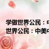 學做世界公民：中美中學生國際理解觀比較研究（關于學做世界公民：中美中學生國際理解觀比較研究介紹）