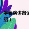 學會演講備讀手冊（關于學會演講備讀手冊介紹）