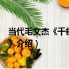 當代毛文杰《千禧鐘聲壺》（關于當代毛文杰《千禧鐘聲壺》介紹）