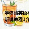 學體驗英語視聽說教程1（關于學體驗英語視聽說教程1介紹）