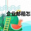 企業郵箱怎么登陸（企業郵箱怎么登陸）