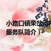 小路口鎮榮岔河村志愿服務隊（關于小路口鎮榮岔河村志愿服務隊簡介）
