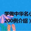 學做中華名小吃200例（關于學做中華名小吃200例介紹）