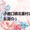 小路口鎮北董村志愿服務隊（關于小路口鎮北董村志愿服務隊簡介）