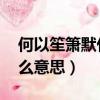 何以笙簫默什么時候出版的（何以笙簫默 什么意思）