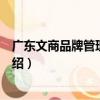 廣東文商品牌管理研究院（關于廣東文商品牌管理研究院介紹）