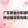 廣東新會中集特種運輸設備有限公司（關于廣東新會中集特種運輸設備有限公司介紹）