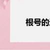 根號的運算教學（根號的運算）