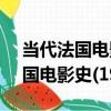 當代法國電影史(1959-1980)（關于當代法國電影史(1959-1980)介紹）