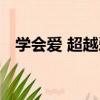 學會愛 超越愛（關于學會愛 超越愛介紹）