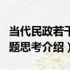當代民政若干問題思考（關于當代民政若干問題思考介紹）