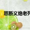 恩斷義絕老死不相往來的句子（恩斷義絕）