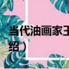 當代油畫家王克舉（關于當代油畫家王克舉介紹）