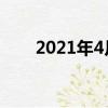 2021年4月29日空間站叫什么名字？