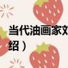 當代油畫家劉青硯（關于當代油畫家劉青硯介紹）