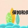 保姆和保安大結局（保姆和保安）