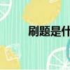刷題是什么意思（帥t是什么意思）