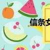 信條女主角身高（信條彩蛋）