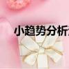小趨勢分析法（關于小趨勢分析法簡介）