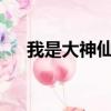 我是大神仙小說txt（我是大神仙小說）