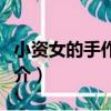 小資女的手作筆記（關于小資女的手作筆記簡介）