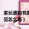 家長通知書家長意見大全（家長通知書家長意見怎么寫）