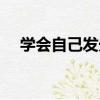 學會自己發光（關于學會自己發光介紹）