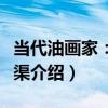 當代油畫家：段正渠（關于當代油畫家：段正渠介紹）