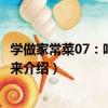 學做家常菜07：吃出好孕來（關于學做家常菜07：吃出好孕來介紹）