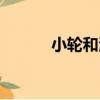 小輪和海（關于小輪和海簡介）