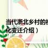 當代浙北鄉村的社會文化變遷（關于當代浙北鄉村的社會文化變遷介紹）