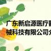 廣東新啟源醫療器械科技有限公司（關于廣東新啟源醫療器械科技有限公司介紹）