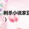刺殺小說家豆瓣多少分（刺殺小說家豆瓣評分）