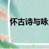 懷古詩與詠史詩的區別（懷古詩有哪些）