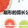扇形的弧長公式和周長（扇形的弧長公式）