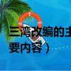 三灣改編的主要內容有哪幾項（三灣改編的主要內容）