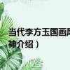 當代李方玉國畫風雪見精神（關于當代李方玉國畫風雪見精神介紹）