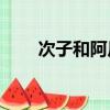 次子和阿尼亞cp吻戲（次子打一字）