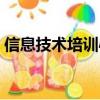 信息技術培訓心得體會教師（信息技術培訓）