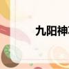 九陽神功口訣（九陽神功口訣）