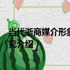 當代浙商媒介形象呈現研究（關于當代浙商媒介形象呈現研究介紹）
