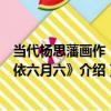當代楊思藩畫作《布依六月六》（關于當代楊思藩畫作《布依六月六》介紹）